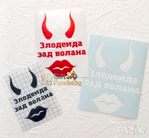Стикер за автомобил/ кола за жена , снимка 4 - Аксесоари и консумативи - 43252743