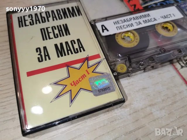 НЕЗАБРАВИМИ ПЕСНИ ЗА МАСА 2207261937H2E7R, снимка 5 - Аудио касети - 55381446
