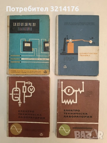 Електротехническа лаборатория - П. Дацов, В. Стоянов, В. Куманов т.к. (1963)