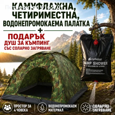 Камуфлажна, четириместна, водонепромокаема палатка PALAT1 + Подарък Душ за къмпинг със соларно загря