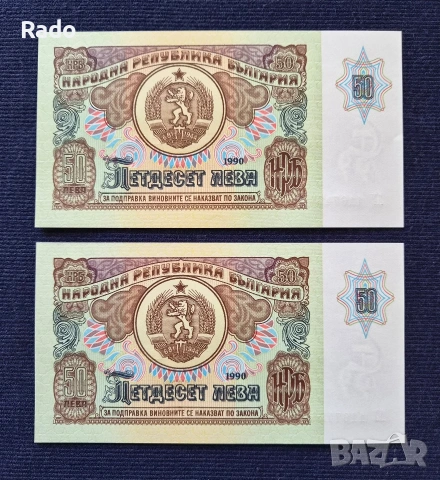 Непрегъвани Нови (UNC)Банкноти( UNC) 50лв 1990година .