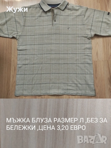 НАМАЛЕНИЕ 10%. Мъжки блузи ,L и XL