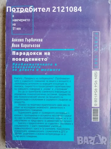 Парадокси на поведението / Анелия Гърбачева, Иван Карагьозов , снимка 3 - Специализирана литература - 55604467