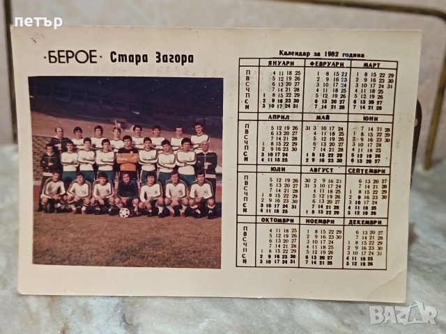 календарчета Берое