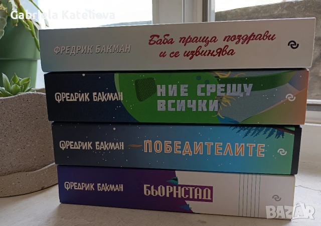 Книги на Фредрик Бакман.