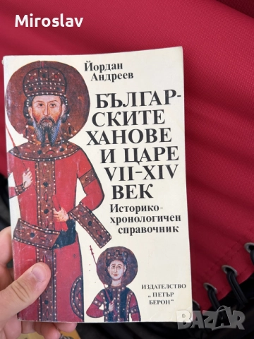 „Българските ханове и царе VII–XIV век“ – Йордан Андреев (Историко-хронологичен справочник)