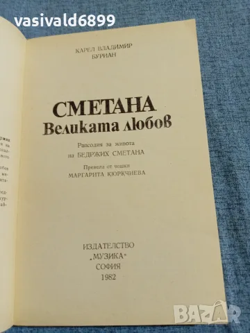 Карел Буриан - Сметана , снимка 4 - Художествена литература - 55666307