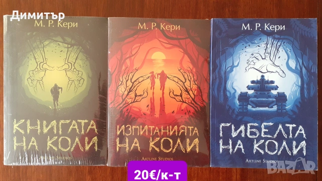 Много книги на различни цени , снимка 17 - Художествена литература - 54959347