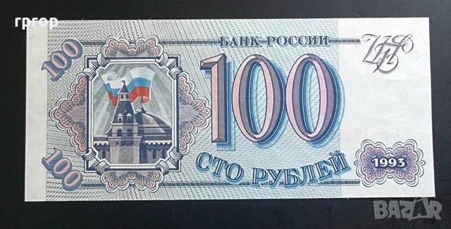 Русия .1993 г. 100 рубли.UNC. 