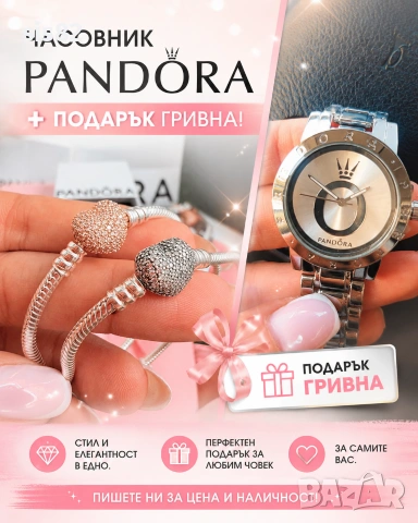 Часовник Pandora + гривна