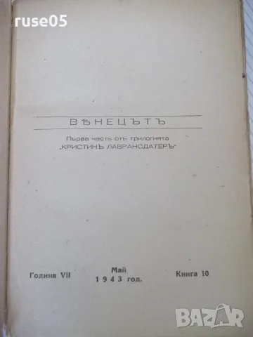 Книга "Вѣнецътъ - първа частъ - Зигридъ Ундсетъ" - 372 стр., снимка 2 - Художествена литература - 55541048