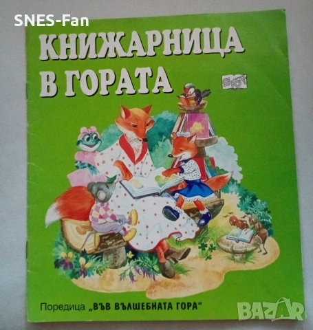 Във вълшебната гора , снимка 3 - Детски книжки - 55179506