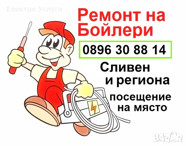 Ремонт на бойлери Сливен