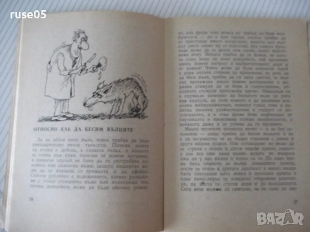 Книга "Как да бесим вълци - Мирон Иванов" - 64 стр., снимка 5 - Художествена литература - 54794967