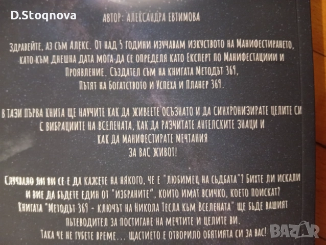 Книгата - "МЕТОДЪТ 369" - Ключът на Никола Тесла към Вселената!, снимка 4 - Езотерика - 54445728