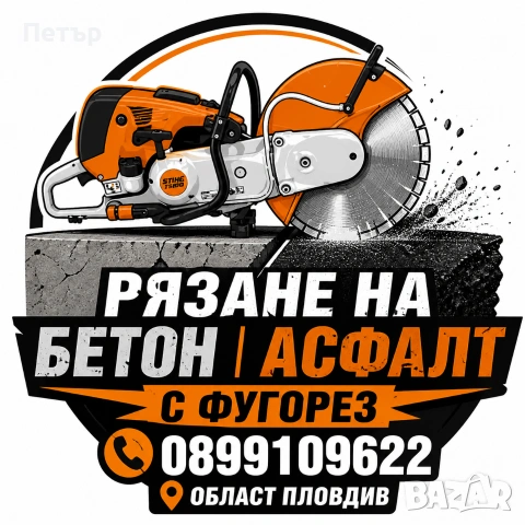рязане на бетон асфалт с фугорез 