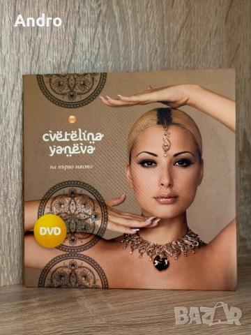 Цветелина Янева - На първо място