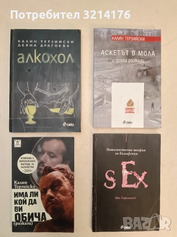 Оптимистична теория за българския sex - Иво Сиромахов (2007)