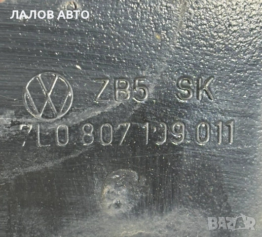 Греда зад предната броня Vw Touareg 7LA 7L6 7L7 Porsche Cayenne 9PA 7L0807109011, снимка 3 - Части - 54631623