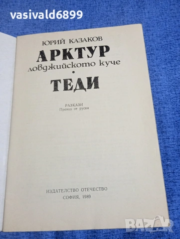 Юрий Казаков - разкази , снимка 4 - Детски книжки - 54239630
