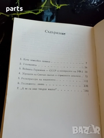 РО-2 – Отделението на Смъртта - Виктор Барух, снимка 4 - Художествена литература - 54600330