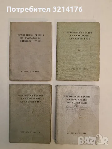 Правописен речник на българския книжовен език - Колектив (1958, 1960)