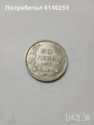БЪЛГАРСКИ МОНЕТИ 50 ЛЕВА 1930 Г , снимка 7 - Нумизматика и бонистика - 55331737