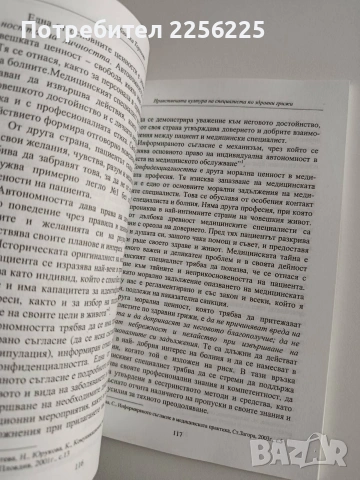 Нравствената култура на специалиста по здравни грижи, снимка 3 - Специализирана литература - 54251553