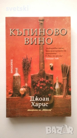 Разнообразни книги - Елин Пелин, Зинаида Гипиус, Джоан Харис и др., снимка 4 - Други - 54734389