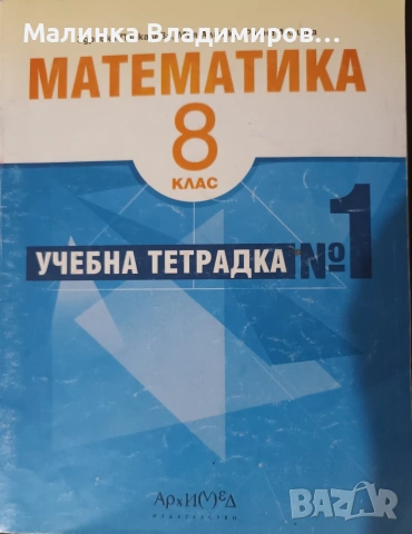 Попълнена учебна тетрадка по математика на Архимед 