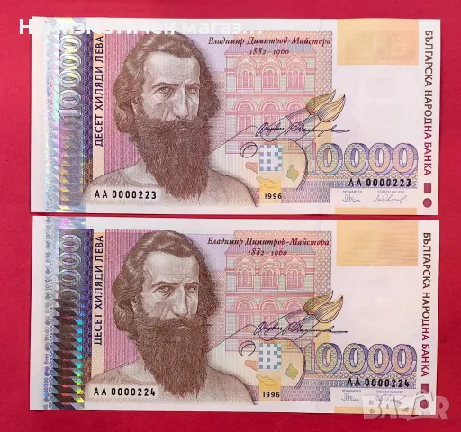 10000 лева 1996 - UNC поредни , малки номера 223,224