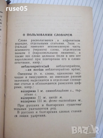 Книга "Русско-болгарский словарь-М. А. Леонидова" - 480 стр., снимка 4 - Чуждоезиково обучение, речници - 54728640