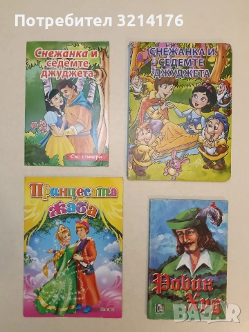Снежанка и седемте джуджета (80% неоцветена, без стикери)