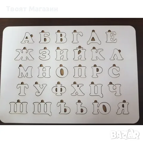 Пъзел с българска/ английска азбука