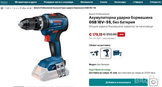 BOSCH GSB 18V-55 - Безчетков ударен винтоверт 18V, снимка 7 - Винтоверти - 54437649
