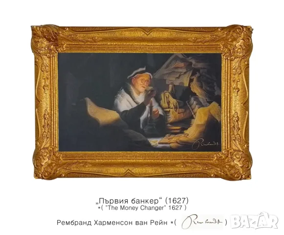 Репродукция на картина "Първия банкер" - Рембранд