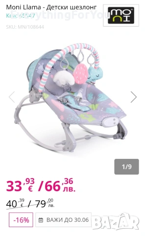 Шезлонг за бебе - Moni Llama, снимка 2 - Детски шезлонги - 54921846