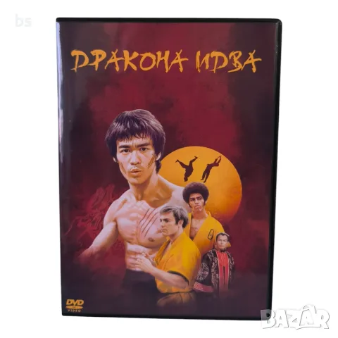 Дракона идва DVD -R с бг аудио