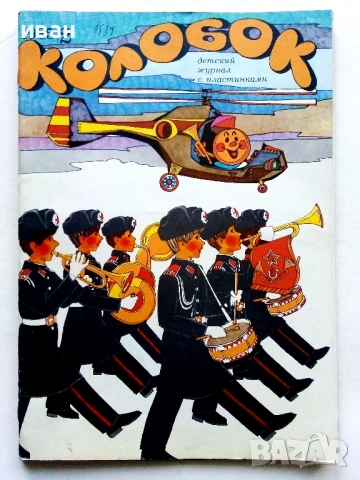 Колобок  - 1984,85,86,89,90г., снимка 4 - Списания и комикси - 54576306