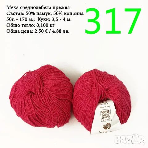 Евтини прежди в малки количества - нови и остатъци, снимка 10 - Други - 52042488