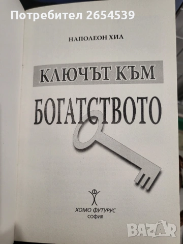 Ключът към богатството - Наполеон Хил , снимка 2 - Специализирана литература - 54444976