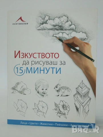 Изкуството да рисуваш за 15 минути