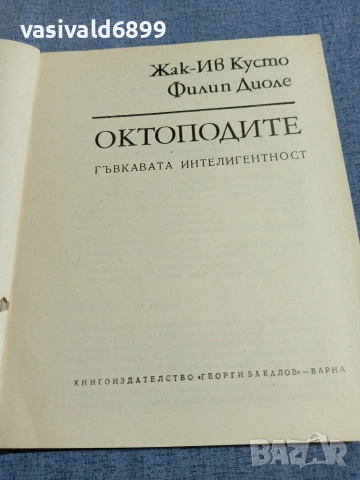 Кусто/Диоле - Октоподите 