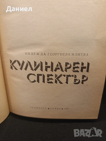 Кулинарен спектър, снимка 2 - Специализирана литература - 54804295