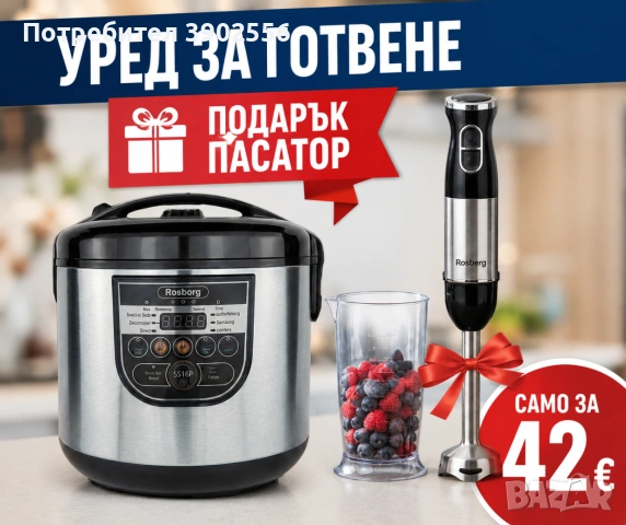 Мултикукър с подарък пасятор