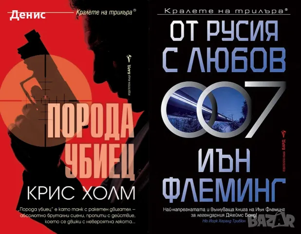 Книги от пор. „Кралете на трилъра“ – изд. Бард – 12:, снимка 3 - Художествена литература - 55229681