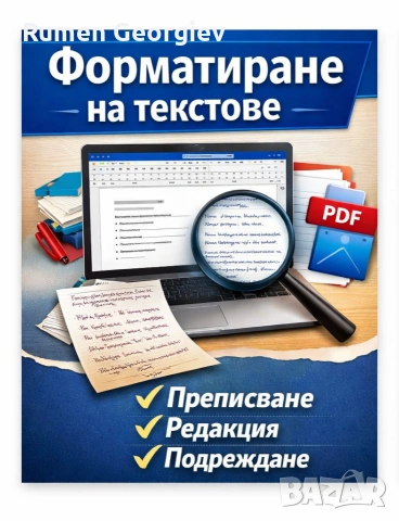 📄 Преписване и форматиране на текстове (Word, PDF, снимки)