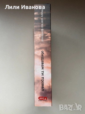 Обещавам ти провал - Педру Шагаш Фрейташ, снимка 2 - Художествена литература - 54086702