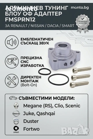 Blow Off Адаптер (Blow Off Valve Adapter) FMSPRN12 за Nissan, Renault, Dacia, Smart