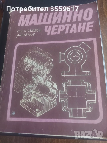 книга , учебник Машинно чертане